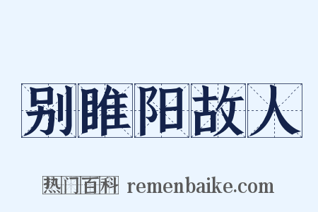 别睢阳故人是什么意思的图片